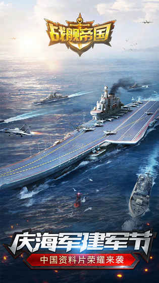 战舰帝国iphone版 V5.1.1