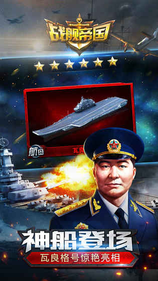 战舰帝国iphone版 V5.1.1