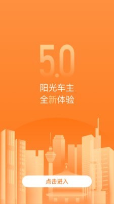 阳光车主安卓免费版 V5.0