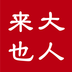 大人来也安卓版 V3.0