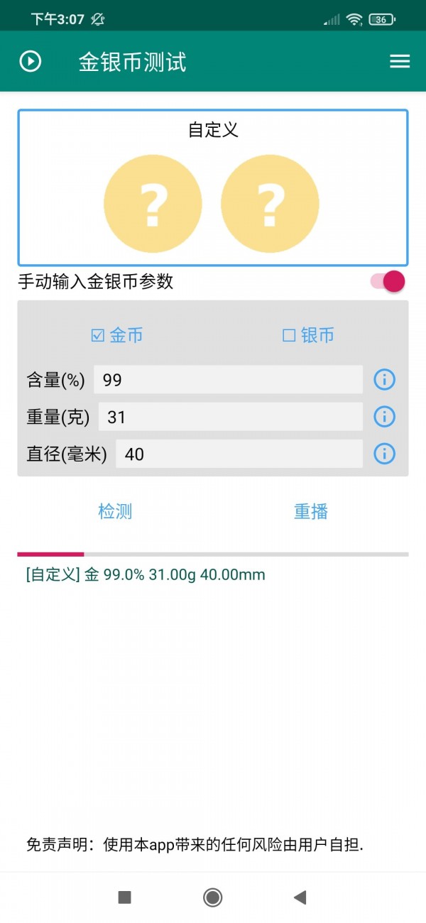 金银币测试安卓版 V1.0.1