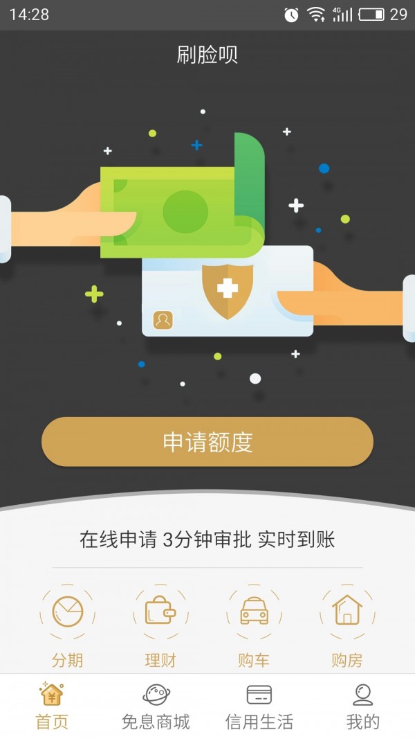 刷脸呗安卓版 V3.0