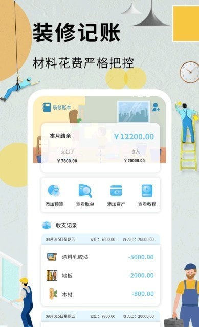 超级装修记账本安卓版 V5.0