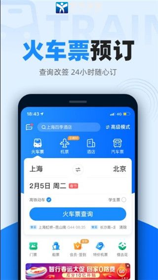 智行火车票安卓官方版 V2.0