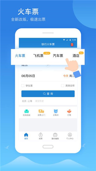 12306铁行火车票安卓版 V1.0.2