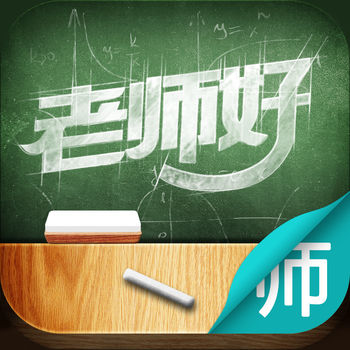 老师好iPhone教师版 V2.4.9