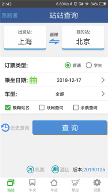 路路通时刻表安卓版 V1.0