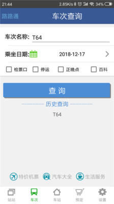 路路通时刻表安卓版 V1.0