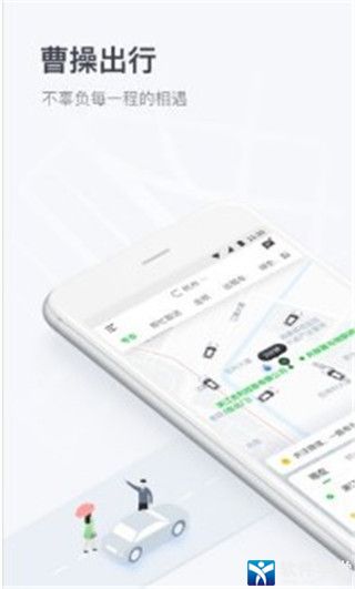 曹操出行安卓破解版 V5.2.4