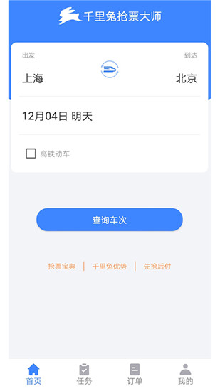 千里兔抢票大师安卓版 V5.0