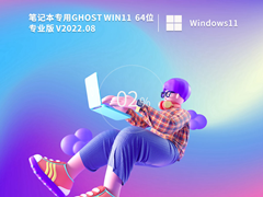 笔记本Win11系统64位正式版镜像文件 V2022.8