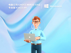 电脑公司Win10系统64位装机办公版 V2022.08