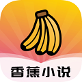 香蕉小说安卓免费版 V1.0