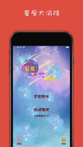 星座大消除iPhone版 V6.0