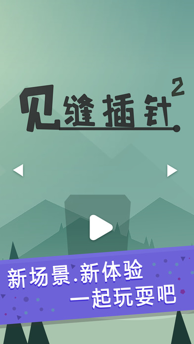 见缝插针2iphone版 V2.1