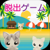 密室逃脱：猫咪的海之家iphone免费版 V5.6