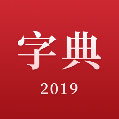 2019新汉语字典安卓版 V3.0