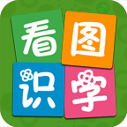 看图识字安卓版 V1.2.9