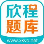 欣程题库安卓版 V5.0