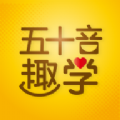 五十音趣学安卓版 V2.0.1