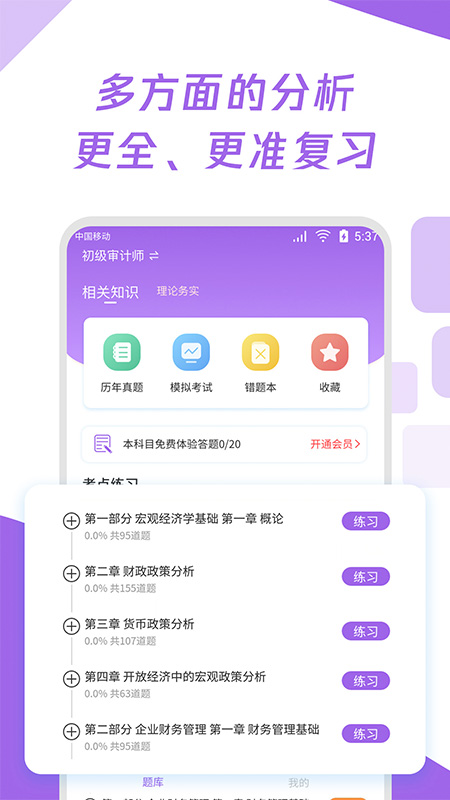 初级审计师真题大全安卓版 V1.0