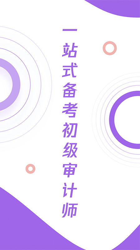 初级审计师真题大全安卓版 V1.0
