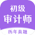 初级审计师真题大全安卓版 V1.0