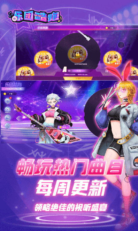 乐团酷跑安卓版 V1.0.2