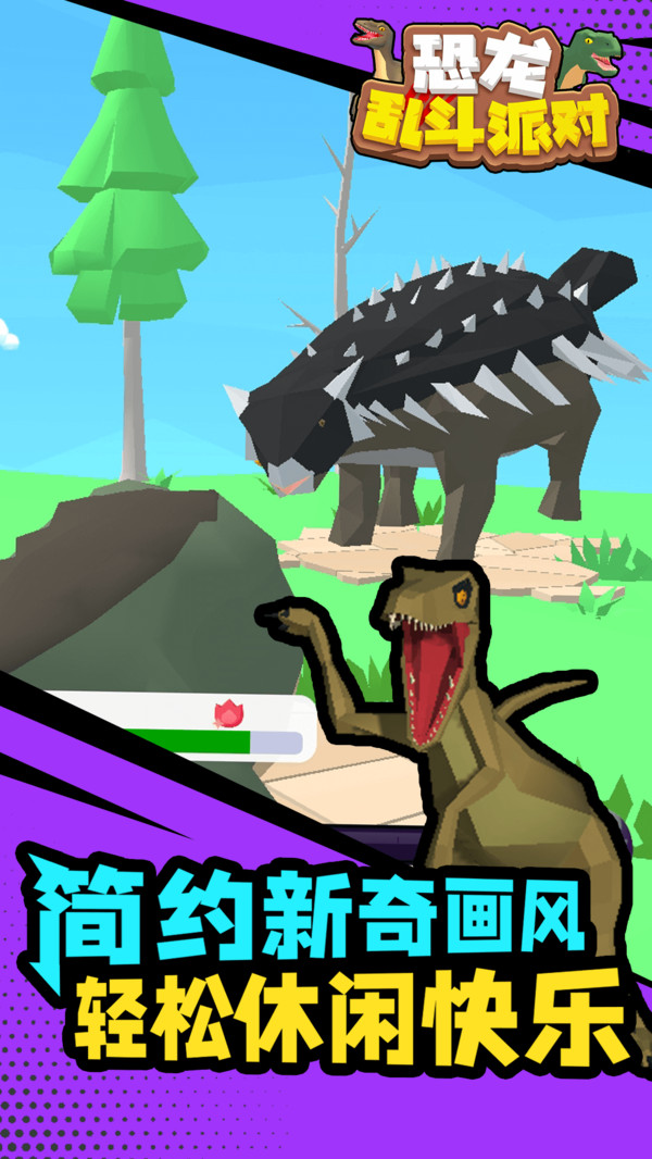 恐龙乱斗派对安卓版 V2.0