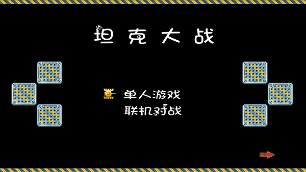 经典90坦克大战安卓经典版 V4.6.3