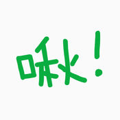 啾不念秋iphone版 V1.0