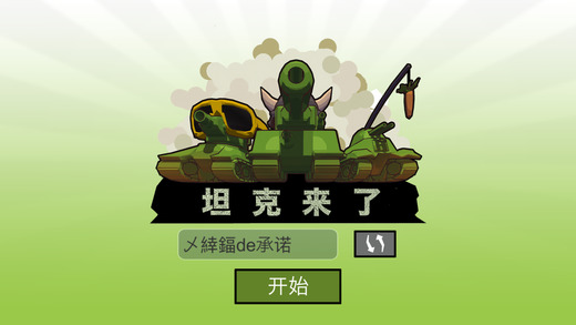坦克来了iphone免费版 V4.1