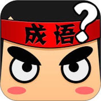 开心猜成语iphone版 V3.0