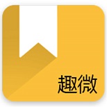 趣微txt全本免费小说安卓版 V5.0