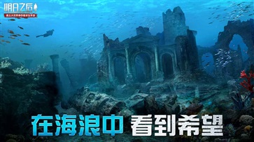 明日之后安卓海洋版 V3.0.5