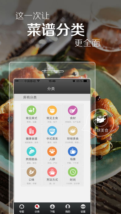 菜谱精灵iphone版 V3.0.1