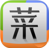 菜谱精灵iphone版 V3.0.1