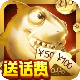 疯狂的捕鱼安卓赢话费版 V1.3.5