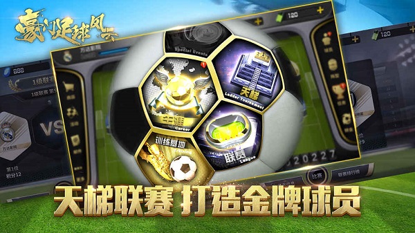 豪门足球风云安卓版 V1.6