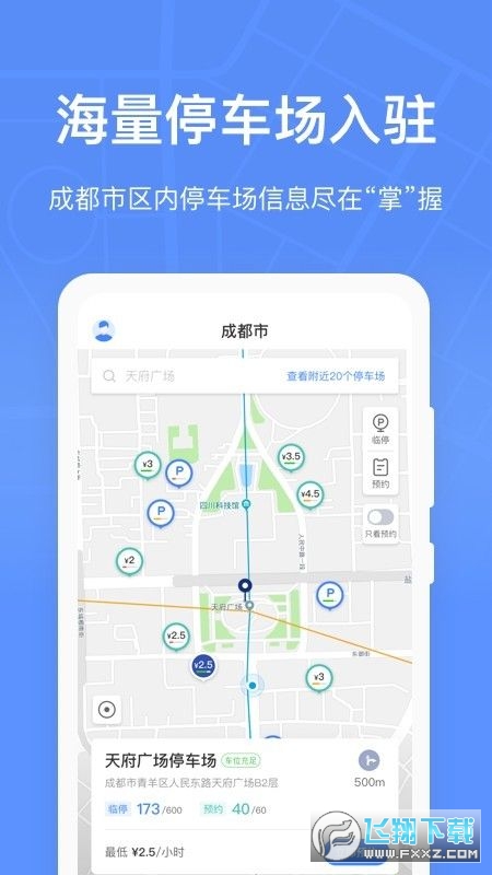 成都共享停车安卓版 V1.5.5