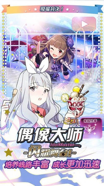 偶像大师安卓版 V5.0