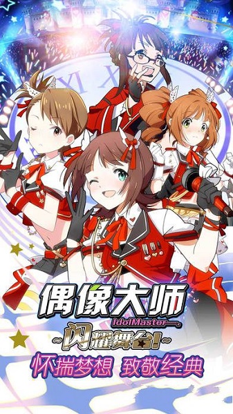 偶像大师安卓版 V5.0