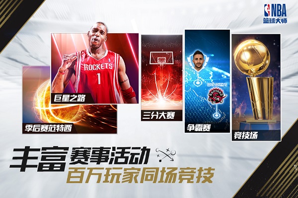 nba篮球大师安卓正版 V1.0