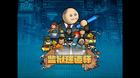 监狱建筑师安卓版 V8.2.1