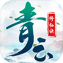 青云修仙诀安卓版 V1.6.8