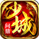 问鼎沙城安卓版 V1.6.0