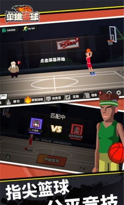 单挑篮球安卓测试版 V2.6