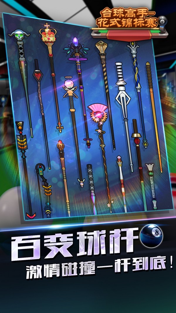 台球高手花式锦标赛安卓版 V4.0