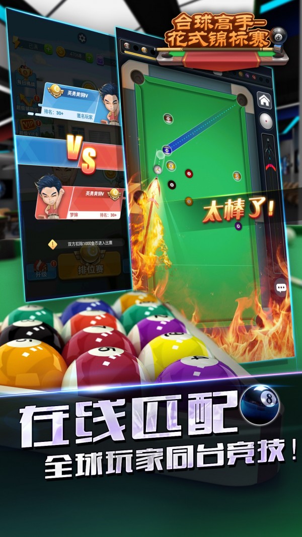 台球高手花式锦标赛安卓版 V4.0