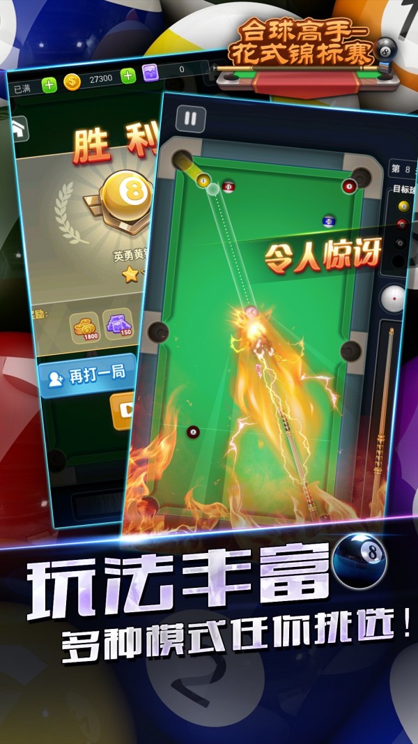 台球高手花式锦标赛安卓版 V4.0